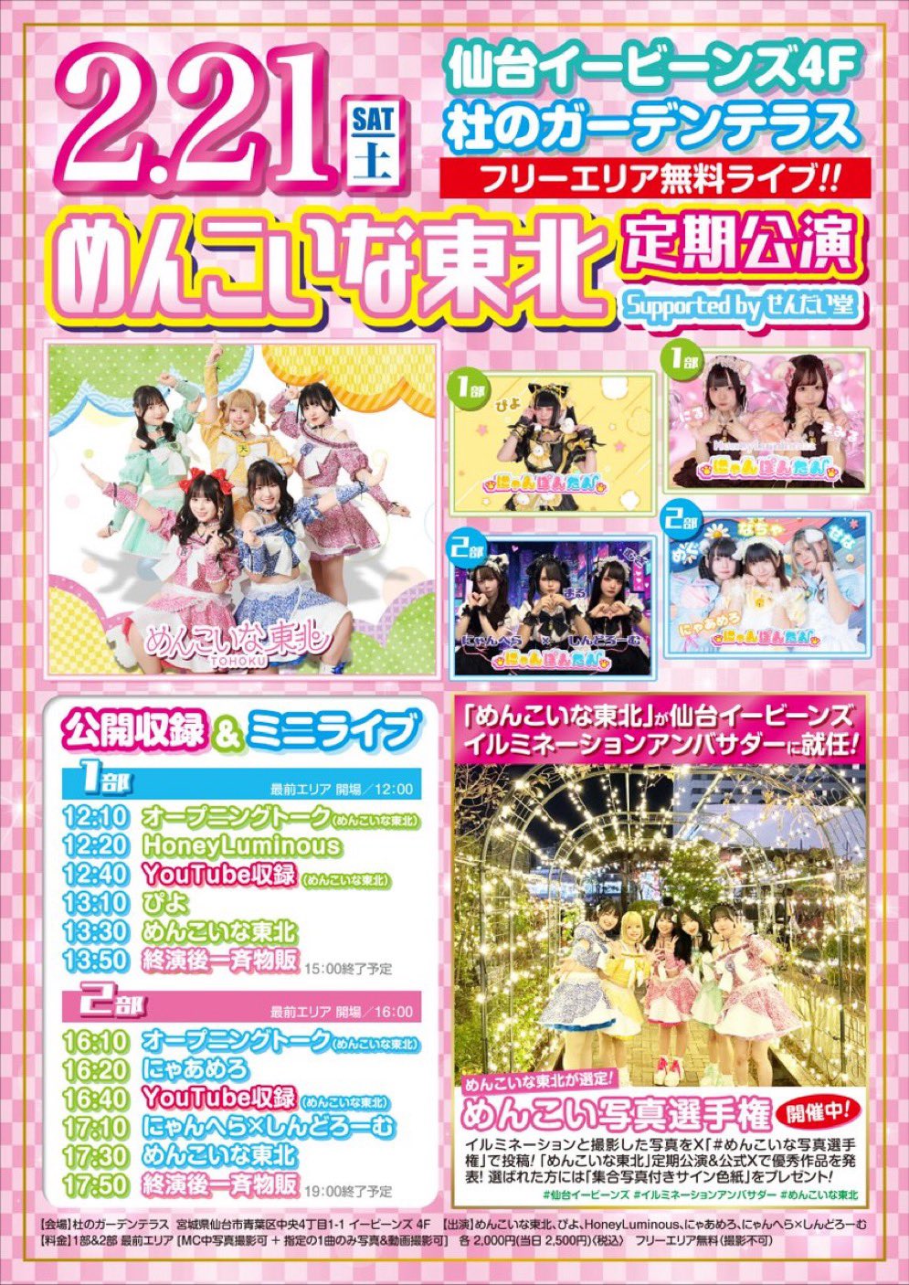 めんこいな東北 定期公演 フライヤー