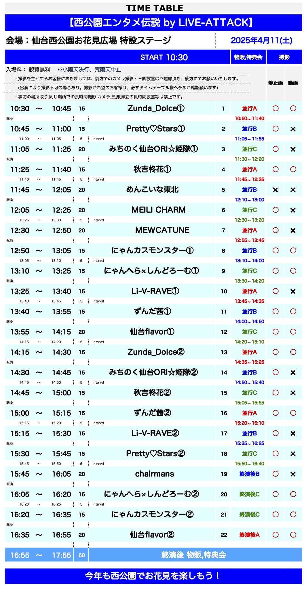 西公園エンタメ伝説 4/11 タイムテーブル