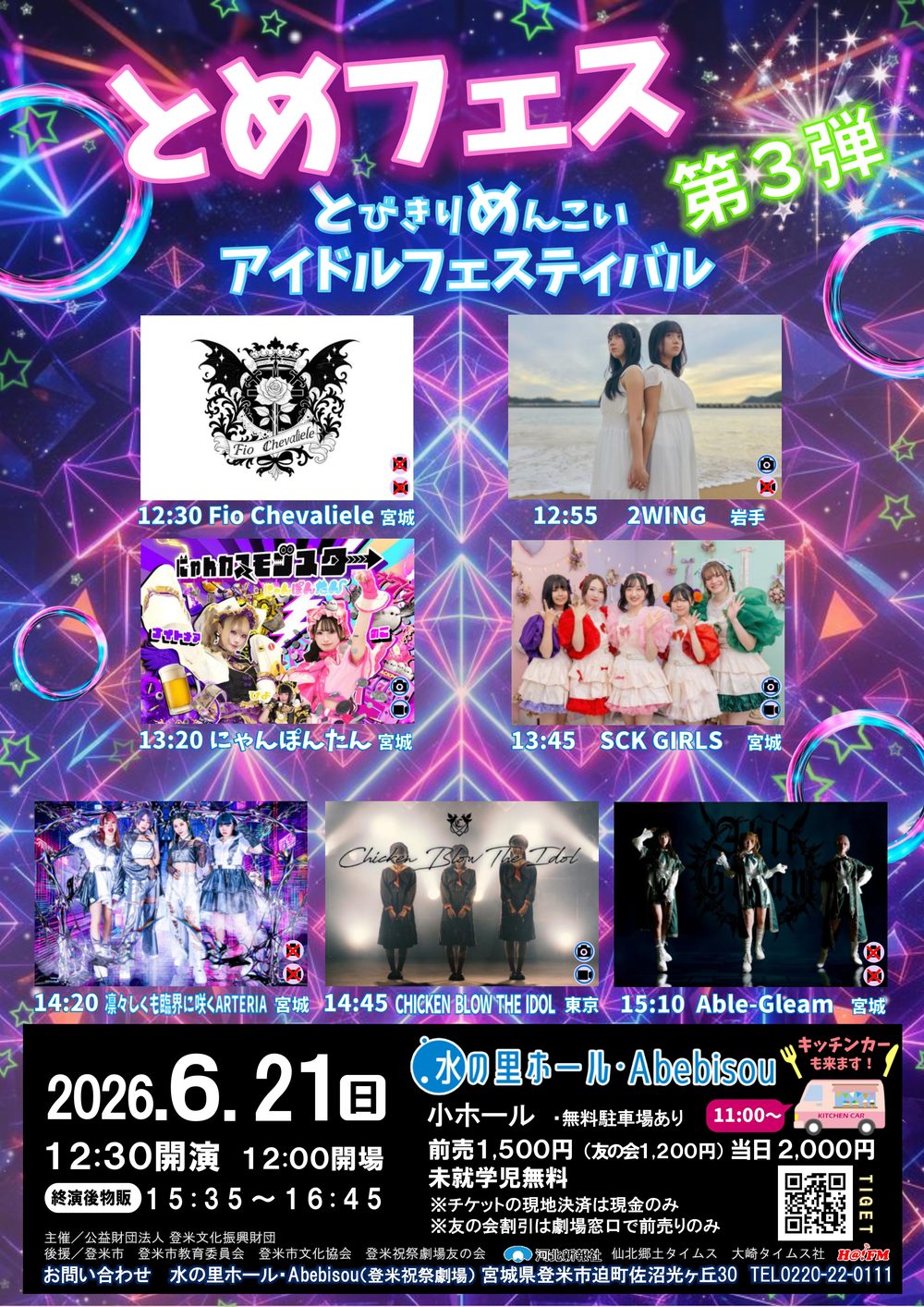 とめフェス 第3弾 フライヤー