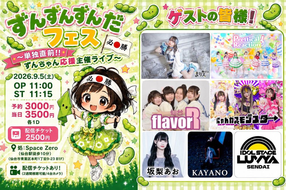 ずんずんずんだフェス フライヤー