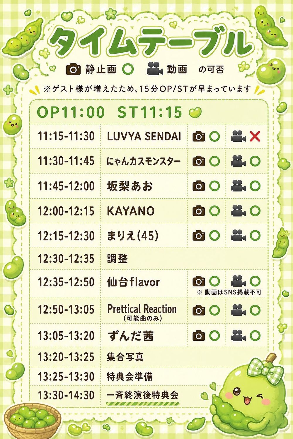 ずんずんずんだフェス タイムテーブル