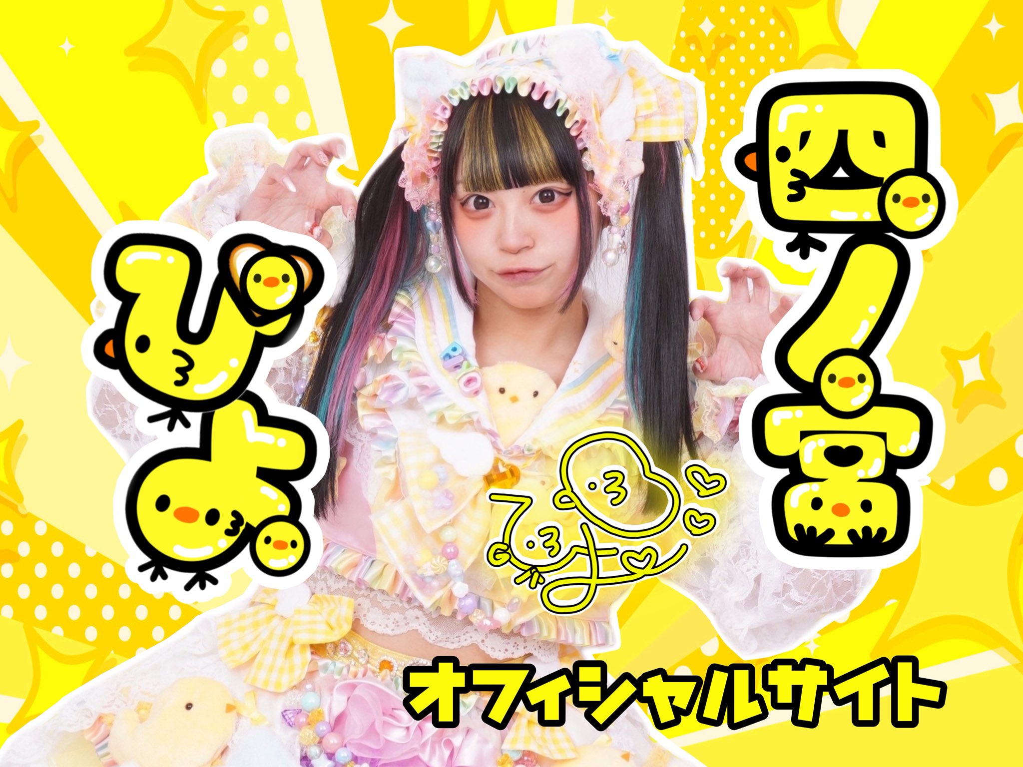 四ノ宮ぴよ Official | 仙台 144cmにゃんこひよこメイド